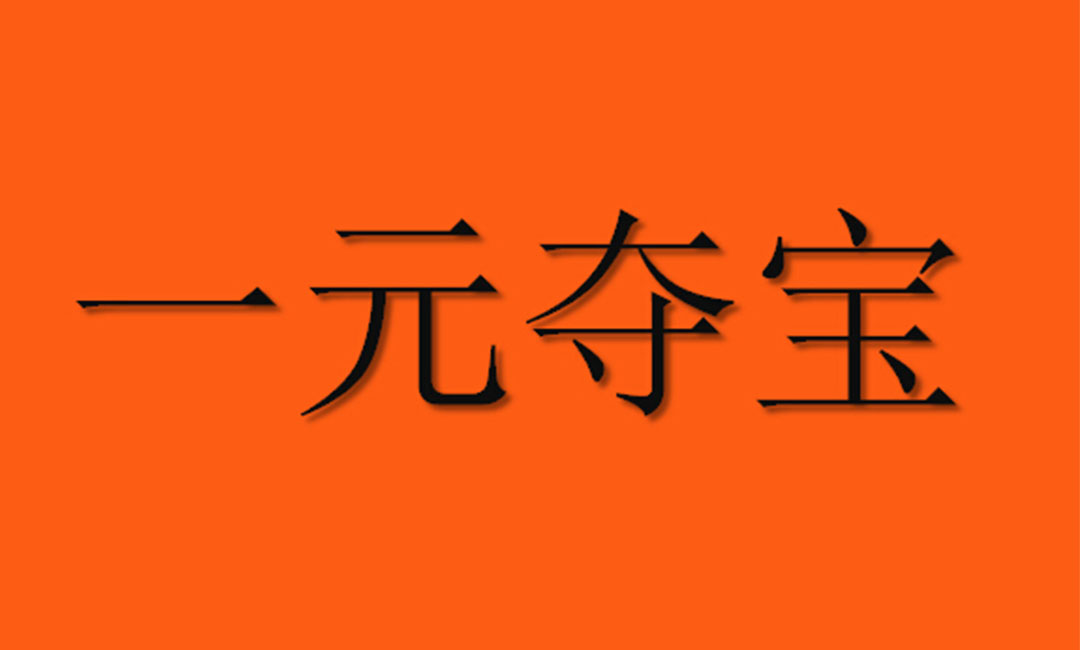 大兴安岭大兴安岭一元购物安卓APP开发案例